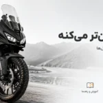 راهنمای کامل نگهداری موتورسیکلت و تجهیزات موتورسواری