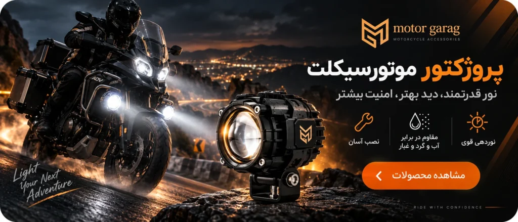 انواع پروژکتور موتورسیکلت با نور قوی و نصب آسان
