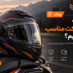 راهنمای خرید کلاه کاسکت موتورسیکلت