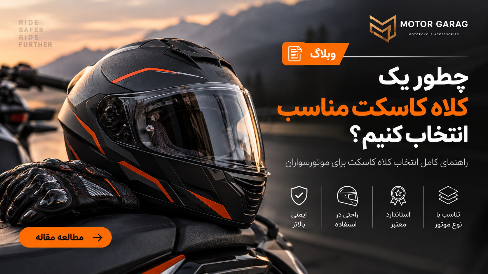 راهنمای خرید کلاه کاسکت موتورسیکلت