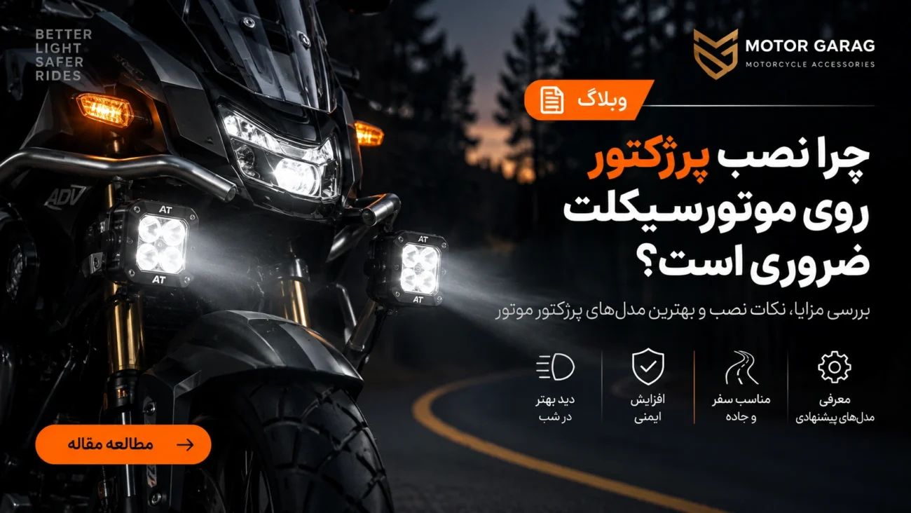 راهنمای خرید و نصب پروژکتور موتورسیکلت