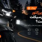 راهنمای خرید و نصب پروژکتور موتورسیکلت